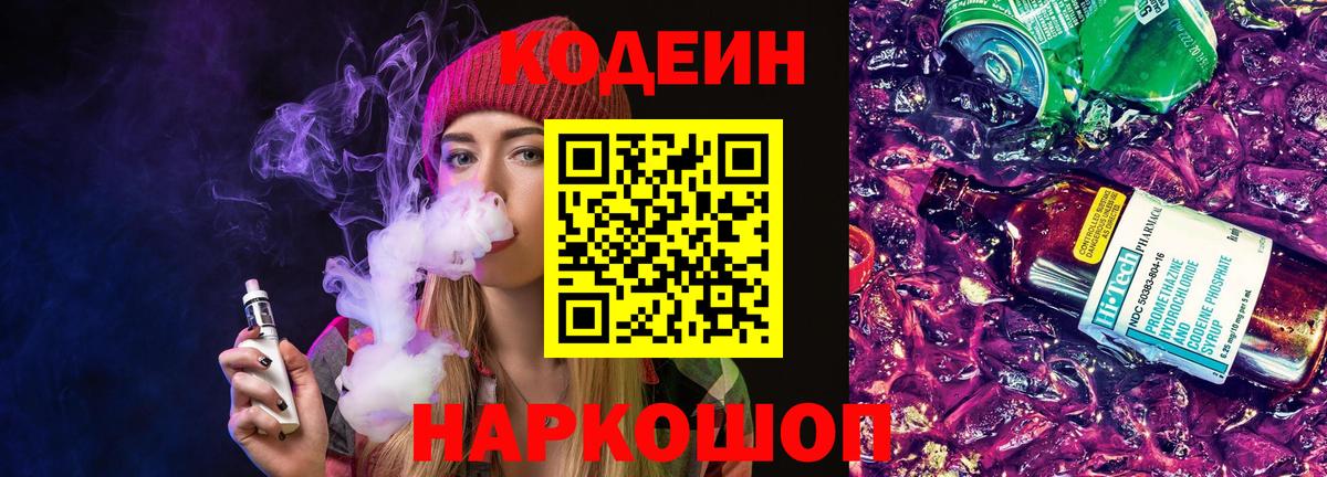 Codein Purple Drank Углич