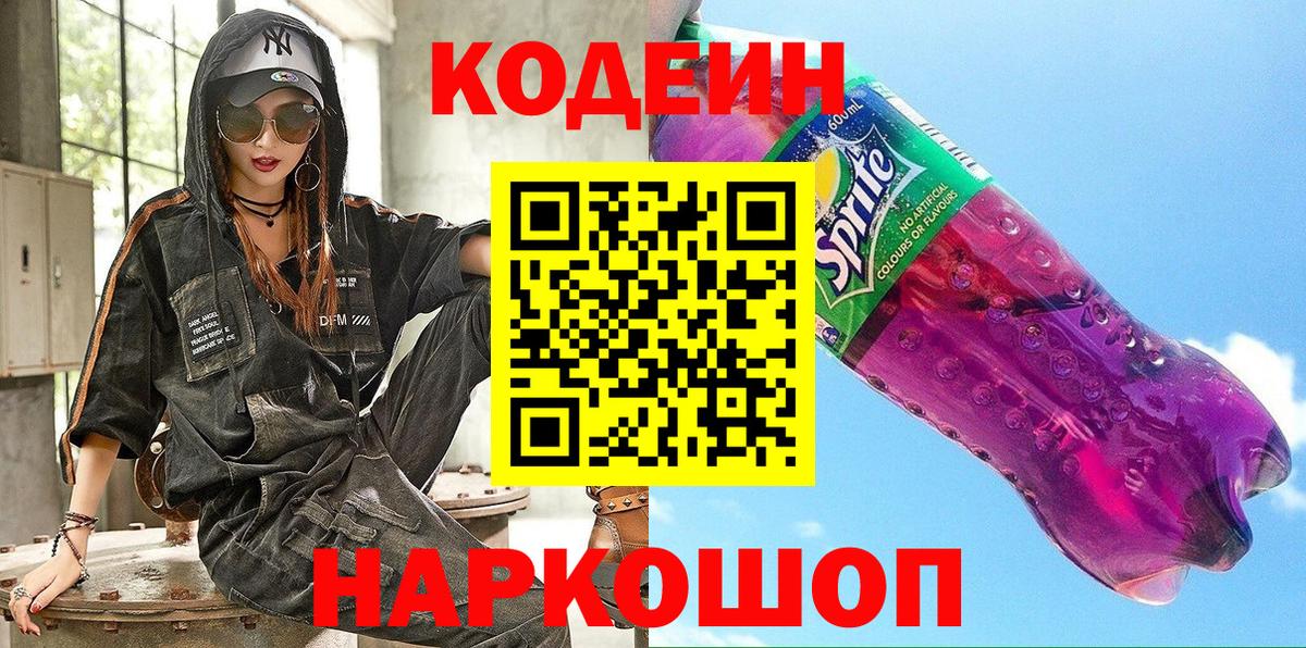 Codein напиток Lean (лин)  Кодеиновый сироп Lean Purple Drank  Углич  Вход с VPN 